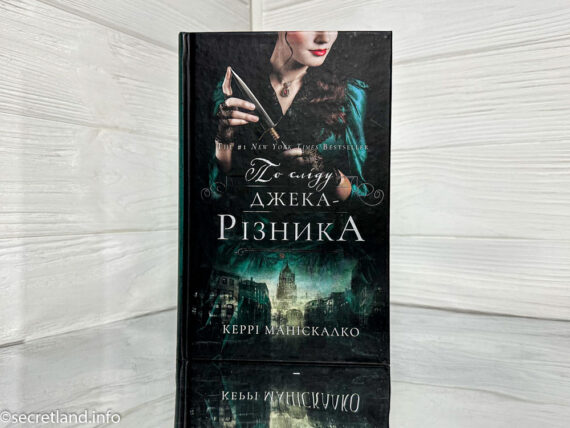 «По сліду Джека-Різника» Керрі Маніскалко