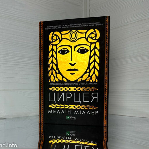 «Цирцея» Медлін Міллер