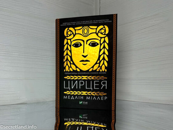 «Цирцея» Медлін Міллер