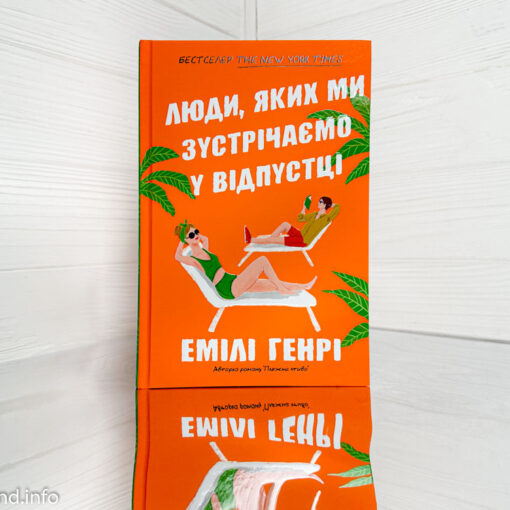 «Люди, яких ми зустрічаємо у відпустці» Емілі Генрі