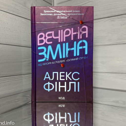 «Вечірня зміна» Алекс Фінлі