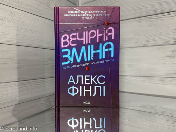 «Вечірня зміна» Алекс Фінлі