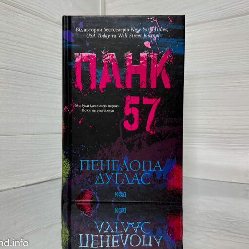 «Панк 57» Пенелопа Дуглас