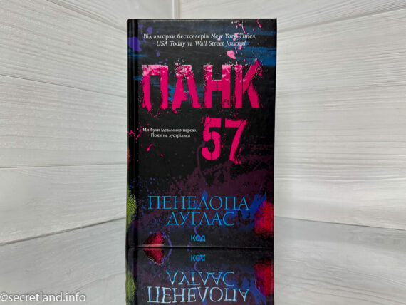 «Панк 57» Пенелопа Дуглас