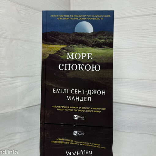 «Море спокою» Емілі Сент-Джон Мандел