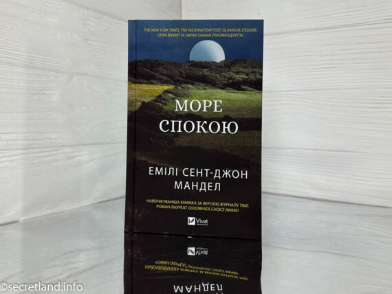 «Море спокою» Емілі Сент-Джон Мандел