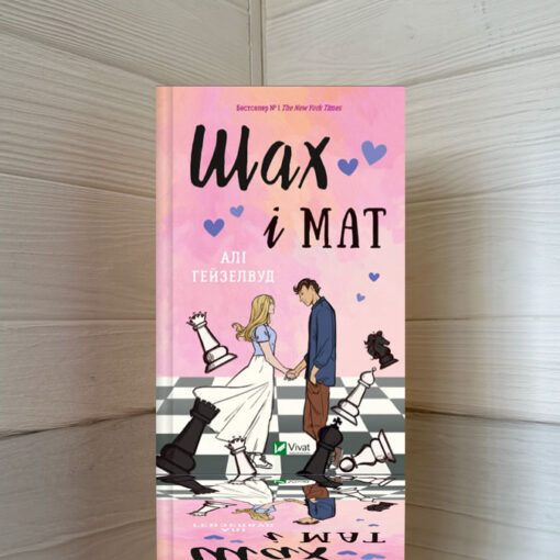 «Шах і мат»  Алі Гейзелвуд