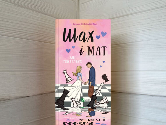 «Шах і мат»  Алі Гейзелвуд