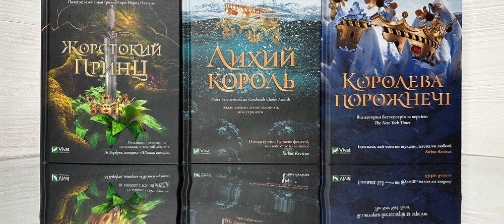 «Жорстокий принц» Голлі Блек