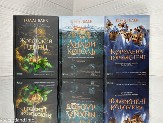 «Жорстокий принц» Голлі Блек