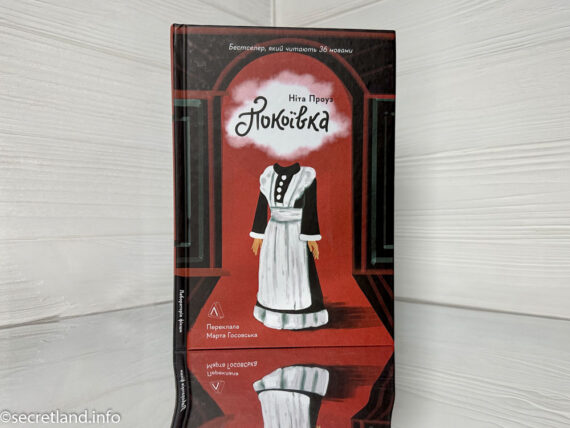 «Покоївка» Ніта Проуз