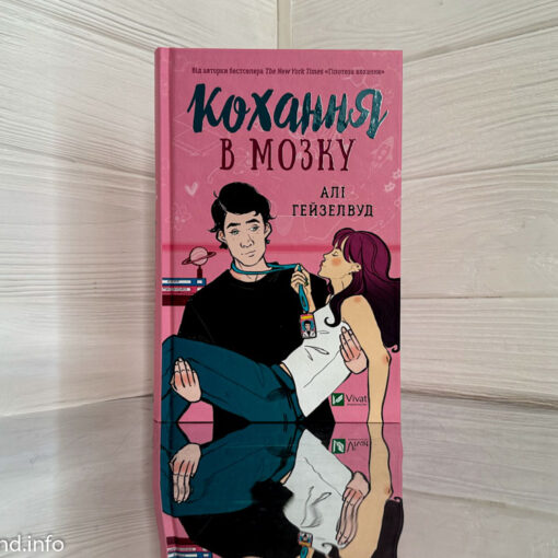 «Кохання в мозгу» Алі Гейзелвуд