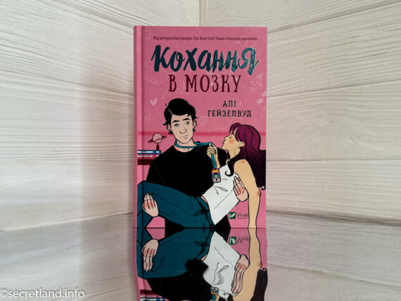 «Кохання в мозгу» Алі Гейзелвуд