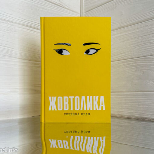 «Жовтолика» Ребекка Кван
