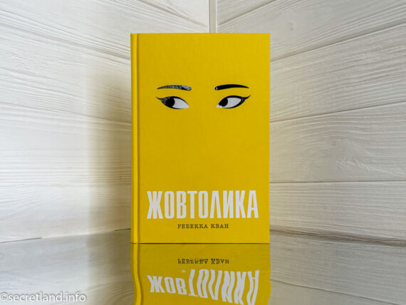 «Жовтолика» Ребекка Кван