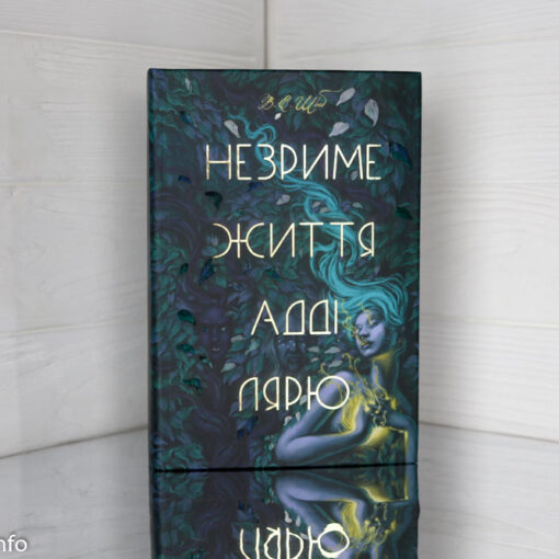 «Незриме життя Адді Лярю» Вікторія Шваб