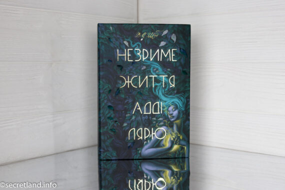 «Незриме життя Адді Лярю» Вікторія Шваб