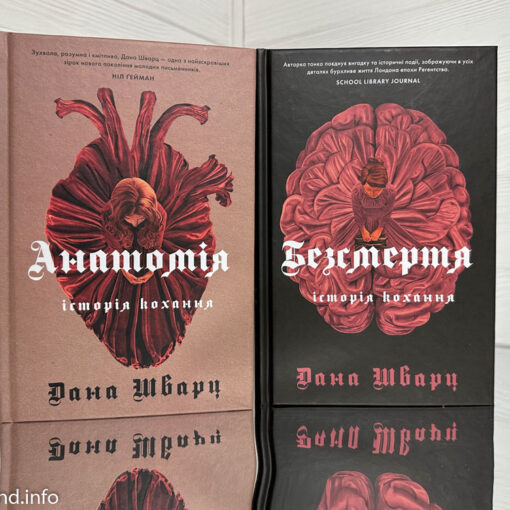 «Анатомія. Історія кохання» Дана Шварц