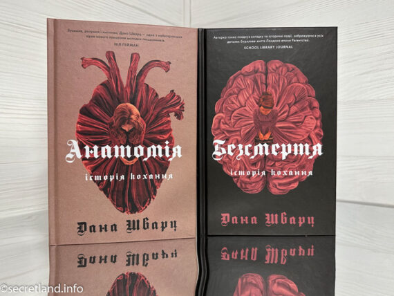 «Анатомія. Історія кохання» Дана Шварц