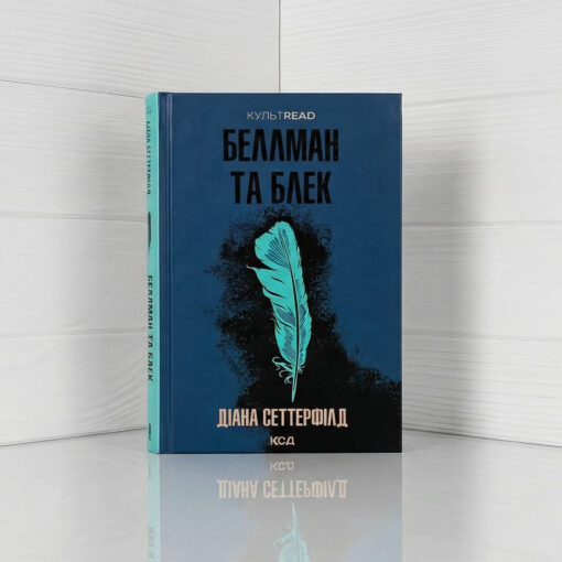 «Беллман та Блек», Діана Сеттерфілд