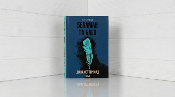 «Беллман та Блек», Діана Сеттерфілд