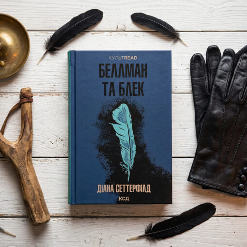 «Беллман та Блек», Діана Сеттерфілд