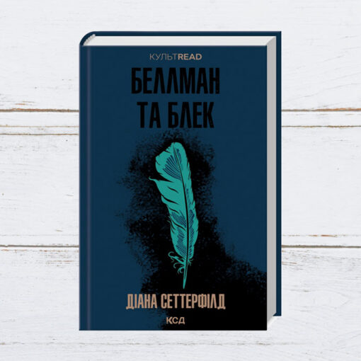 «Беллман та Блек», Діана Сеттерфілд