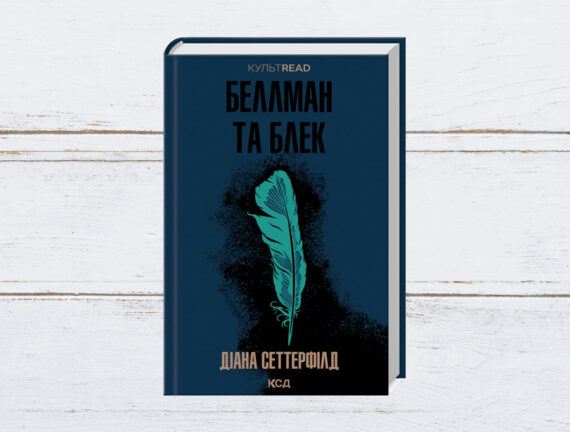 «Беллман та Блек», Діана Сеттерфілд