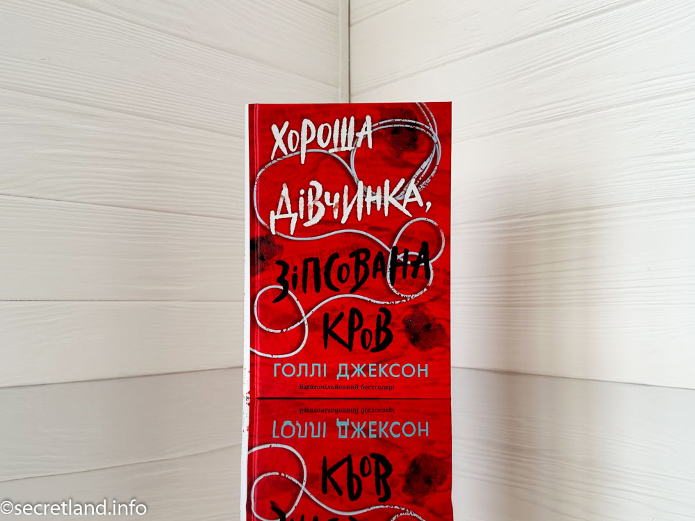 «Хороша дівчинка, зіпсована кров»