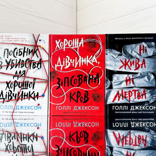 «Посібник з убивства для хорошої дівчинки» Голлі Джексон - огляд трилогії