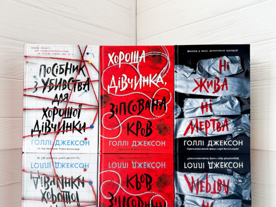 «Посібник з убивства для хорошої дівчинки» Голлі Джексон - огляд трилогії