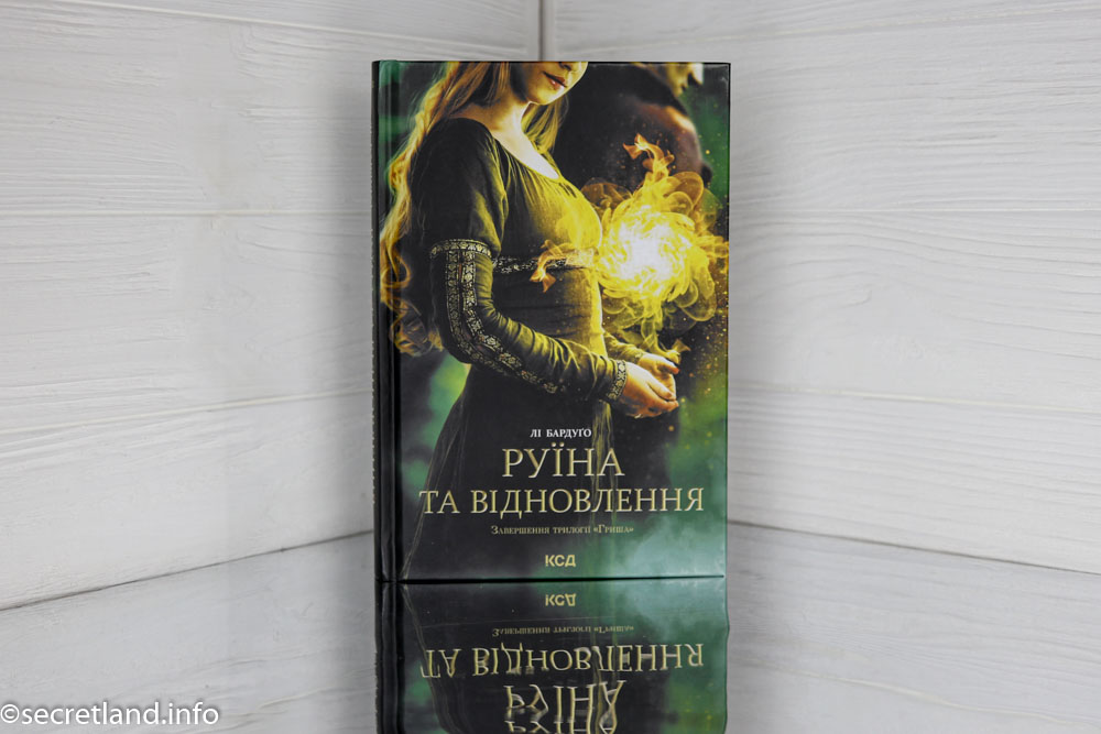 «Руїна та відновлення»
