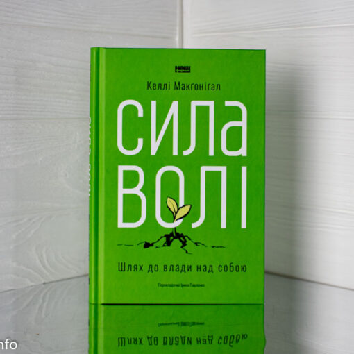 «Сила волі. Шлях до влади над собою» Келлі Макґоніґал
