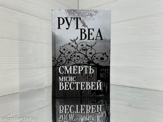 «Смерть місис Вестевей» Рут Веа