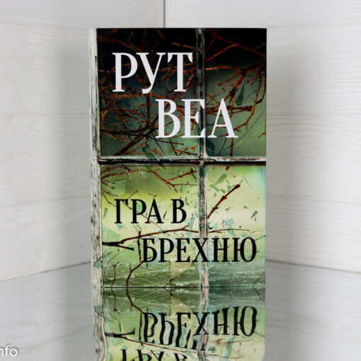 «Гра в брехню» Рут Веа