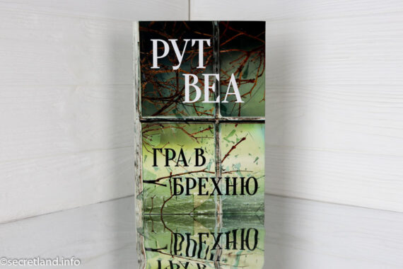 «Гра в брехню» Рут Веа