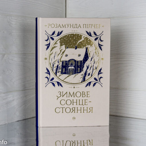 «Зимове сонцестояння» Розамунда Пілчер