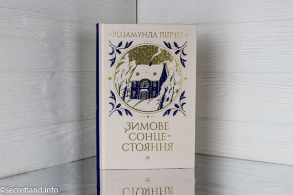 «Зимове сонцестояння» Розамунда Пілчер