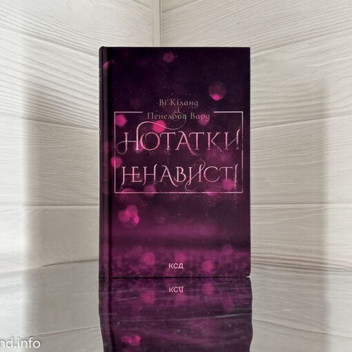«Нотатки ненависті» Ві Кіланд та Пенелопа Вард