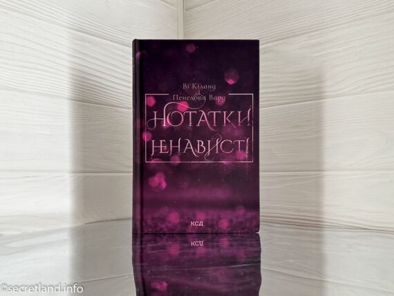 «Нотатки ненависті» Ві Кіланд та Пенелопа Вард