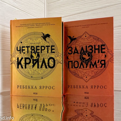 «Четверте крило. Емпіреї», «Залізне полум'я» Ребекка Яррос