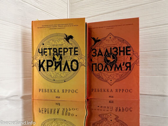 «Четверте крило. Емпіреї», «Залізне полум'я» Ребекка Яррос