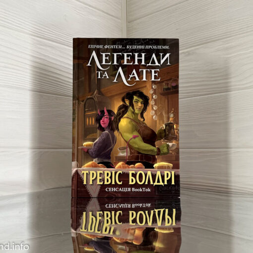 «Легенди та лате» Тревіс Болдрі