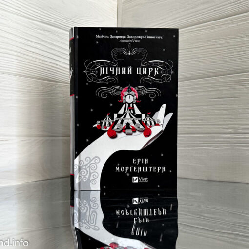 «Нічний цирк» Ерін Морґенштерн