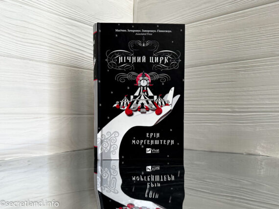 «Нічний цирк» Ерін Морґенштерн