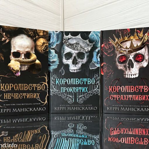 «Королівство Нечестивих» Керрі Маніскалко