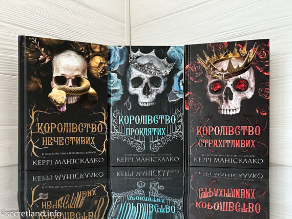 «Королівство Нечестивих» Керрі Маніскалко