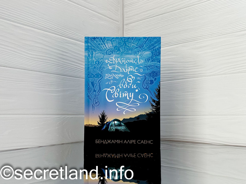 «Арістотель і Данте пірнають у води всесвіту»