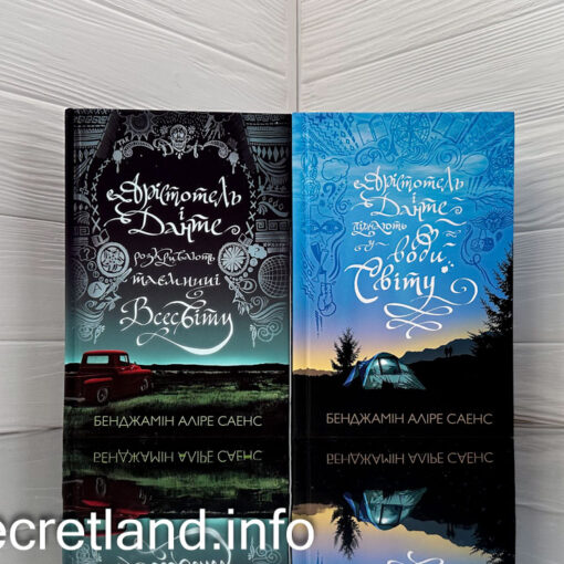 «Арістотель і Данте відкривають таємниці всесвіту»