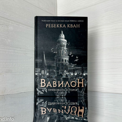 «Вавилон» Ребекка Кван